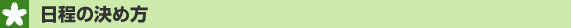 日程の決め方