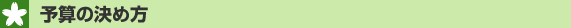 予算の決め方