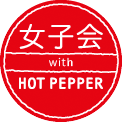 女子会 with HOT PEPPER