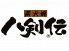 八剣伝 南橋本店のロゴ