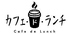 カフェ ド ランチのロゴ
