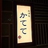 九州居酒屋 かてて 虎ノ門店のロゴ