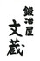 鍛冶屋文蔵 神田須田町店のロゴ