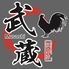 個室 地鶏炭焼 武蔵 綱島店のロゴ