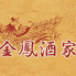 金鳳酒家のロゴ