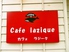 Cafe laziqueのロゴ