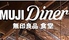 MUJI Diner 銀座のロゴ