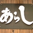 広島大衆蔵酒場 あらし 本店のロゴ
