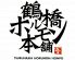 鶴橋 ホルモン本舗のロゴ