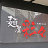 麺屋彩々 昭和町本店のロゴ