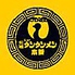 元祖ニュータンタンメン本舗 相模原店のロゴ