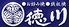 徳 南区民センター店のロゴ