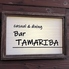 bar tamariba バー タマリバのロゴ