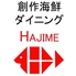 創作海鮮ダイニング HAJIMEのロゴ