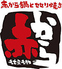赤から 水戸赤塚駅南店のロゴ
