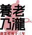 養老乃瀧 神栖店のロゴ