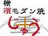 横濱モダン焼 じゅう 重のロゴ