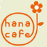 hana cafe 西条のロゴ