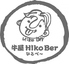 牛屋 Hiko Ber ヒコベー 植田店のロゴ