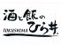 酒と飯のひら井 徳島店のロゴ