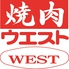 焼肉 ウエスト 那珂川店のロゴ
