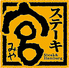 ステーキ宮 戸塚平戸店のロゴ