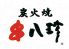 串八珍 新川店のロゴ