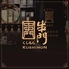 本場直伝串焼 創作中国料理 串門のロゴ