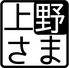 上野上さまのロゴ