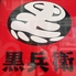 黒兵衛江坂店のロゴ
