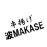 串揚げ 波MAKASE なみまかせのロゴ