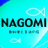 魚料理と美酒の店 NAGOMI なごみのロゴ