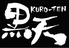 黒天 KURO TENのロゴ