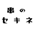 串のセキネのロゴ