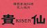 貴仙 KISEN 2号店 池袋西口のロゴ