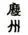 慶州 春吉店のロゴ