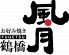 鶴橋風月 天保山店のロゴ