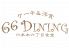 66 ダイニング DINING 六本木六丁目食堂 池袋東武スパイスのロゴ
