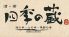 四季の蔵 錦糸町のロゴ