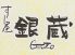 すし屋 銀蔵 秋葉原別館のロゴ