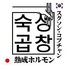 韓国焼肉居酒屋 熟成ホルモン スグソン コプチャンのロゴ