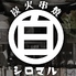 シロマル 鎌ヶ谷店のロゴ
