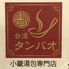 台湾タンパオ 三宮生田ロード店のロゴ
