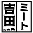 MEAT YOSHIDA ミートヨシダ 栄店のロゴ