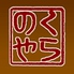 倉野屋のロゴ