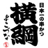 日本一の串かつ 横綱 新世界本館のロゴ