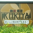 KURIYA くりや 蒲田本店のロゴ