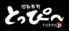 回転寿司とっぴ～ 郡山安積店のロゴ