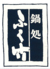 築地ふく竹 本店のロゴ