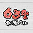 634和浦バル 武蔵浦和のロゴ